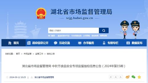湖北省市場(chǎng)監(jiān)督管理局中秋節(jié)食品安全專項(xiàng)監(jiān)督抽檢信息公告（2024年第15期）